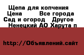 Щепа для копчения › Цена ­ 20 - Все города Сад и огород » Другое   . Ненецкий АО,Харута п.